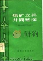 煤矿立井井筒延深（1977 PDF版）