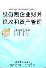 股份制企业财务税收和资产管理（1994 PDF版）