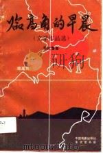 临高角的早晨  文学作品选（1990 PDF版）