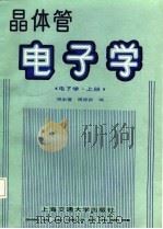 晶体管  电子学  （电子学上册）（1987年01月第1版 PDF版）