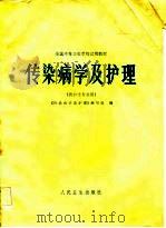 传染病学及护理（1983 PDF版）