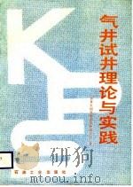 气井试井理论与实践（1988 PDF版）