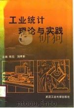 工业统计理论与实践（1990 PDF版）