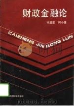 财政金融论（1993 PDF版）