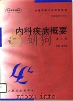 内科疾病概要  第2版（1990 PDF版）