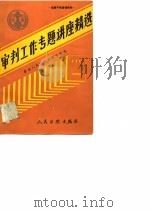 法院干部培训教材  审判工作专题讲座精选（1988 PDF版）