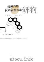 抗菌药物临床应用指南（1991 PDF版）