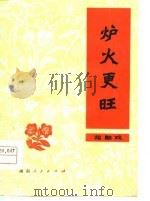 炉火更旺  花鼓戏（1978 PDF版）