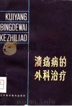 溃疡病的外科治疗（1979 PDF版）