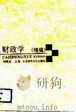 财政学  续编（1991 PDF版）
