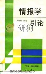 情报学引论（1994 PDF版）