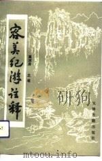 容美纪游注释（1991 PDF版）