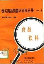 伪劣商品简易识别法丛书  1  食品  饮料（1993 PDF版）