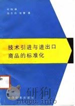 技术引进与进出口商品的标准化（1986 PDF版）