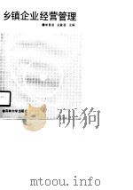 乡镇企业经营管理（1990 PDF版）