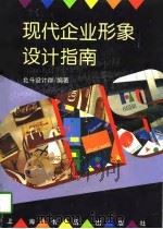 现代企业形象设计指南（1996 PDF版）