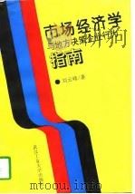 市场经济学与地方决策企业行为指南（1996 PDF版）