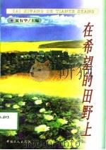 在希望的田野上（1998 PDF版）