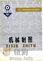 机械制图（1980 PDF版）