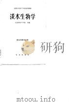 全国中等水产学校试用教材  淡水生物学（1979 PDF版）