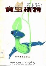 食虫植物（1983 PDF版）