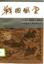 战国风云（1990 PDF版）
