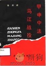 甲申中法马江战役（1990 PDF版）