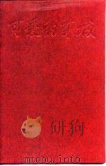 可爱的东城  上（1995 PDF版）