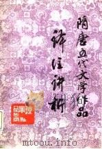 隋唐五代文学作品译注讲析（1988 PDF版）