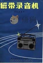 磁带录音机（1981 PDF版）