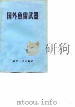 国外鱼雷武器（1976 PDF版）