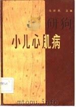 小儿心肌病（1982 PDF版）