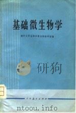 基础微生物学（1975 PDF版）