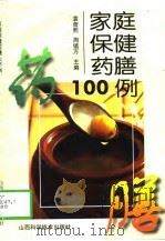 家庭保健药膳100例（1997 PDF版）