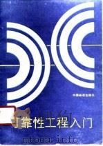 可靠性工程入门（1989 PDF版）