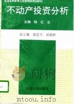 不动产投资分析（1996 PDF版）