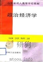 政治经济学 1992 PDF电子版封面 7111034988 孙廷璜等主编