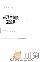 药理学纲要及试题（1985 PDF版）