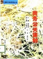 商务公关策划（1996 PDF版）