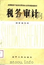 税务审计（1989 PDF版）