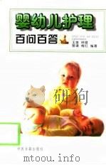 婴幼儿护理百问百答（1998 PDF版）