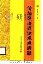 传统经济理论观点质疑 1988 PDF电子版封面 7209002545 管孝海著