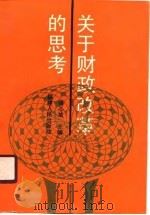 关于财政改革的思考（1990 PDF版）