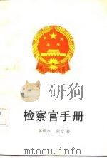 检察官手册（1987 PDF版）