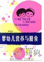 婴幼儿营养与膳食（1982 PDF版）