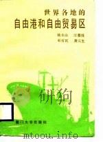 世界各地的自由港和自由贸易区（1988 PDF版）