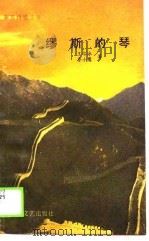 缪斯的琴（1990 PDF版）
