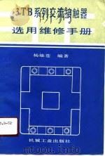 3TB系列交流接触器选用维修手册（1991 PDF版）