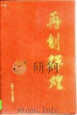 再创辉煌  包钢4号高炉工程建设纪实（1996 PDF版）