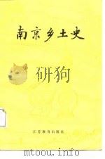 南京乡土史（1987 PDF版）